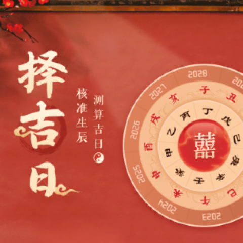 婚礼择吉日