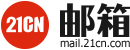 21CN个人邮箱